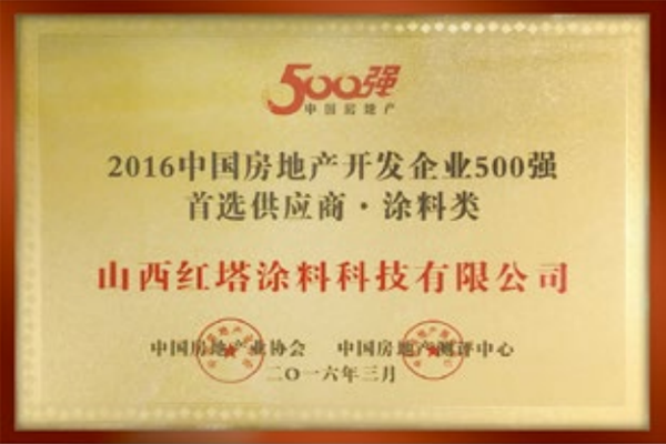 2016中國房地產(chǎn)開發(fā)企業(yè)二500強******供應商 涂料類