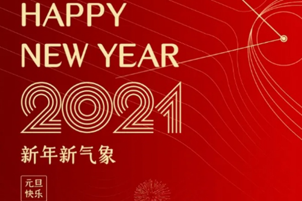 新年新氣象，恭祝大家新年快樂！