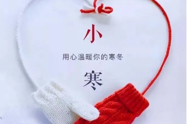 今日小寒，注意保暖